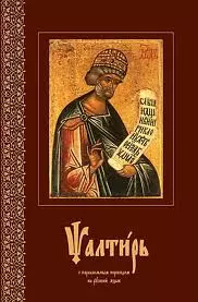 Псалтирь с песнями на церковнославянском языке