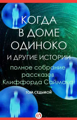 Когда в доме одиноко и другие истории