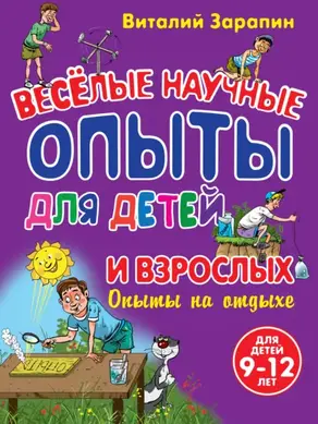 Веселые научные опыты для детей и взрослых. Опыты на отдыхе