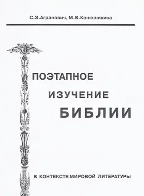 Поэтапное изучение Библии в контексте мировой литературы
