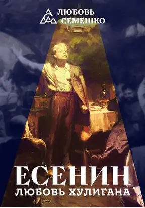 Есенин. Любовь хулигана