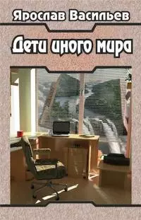 Дети иного мира [СИ]