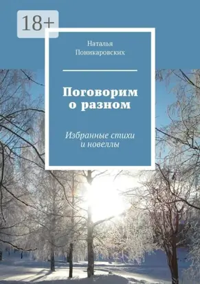 Поговорим о разном. Избранные стихи и новеллы