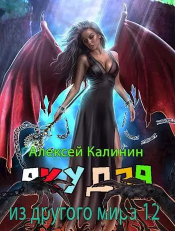 Якудза из другого мира. Том XII  Часть первая