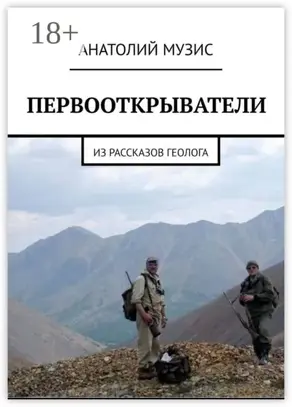 Первооткрыватели. Из рассказов геолога