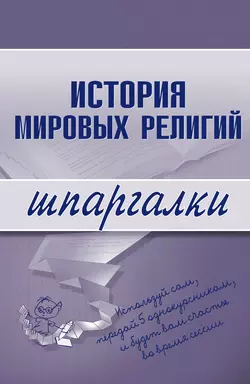 История мировых религий