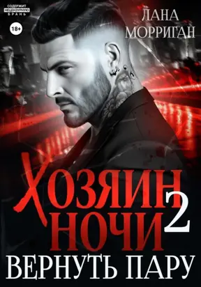 Хозяин ночи. Вернуть пару