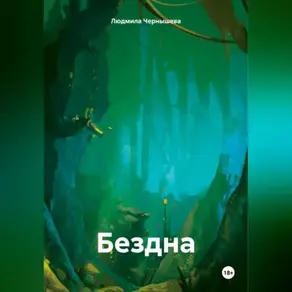 Бездна.