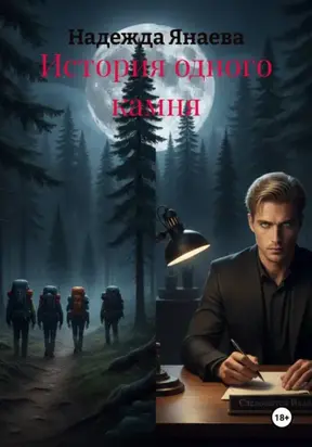 История одного камня