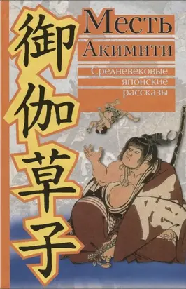 Месть Акимити