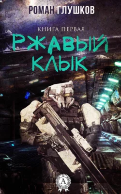 Ржавый Клык