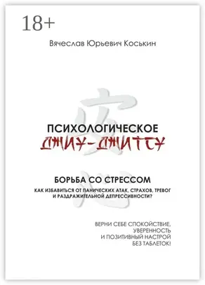 Психологическое джиу-джитсу. Борьба со стрессом