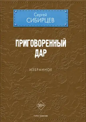 Приговоренный дар. Избранное
