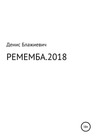 РЕМЕМБА. 2018