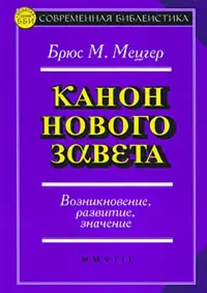 Канон Нового Завета