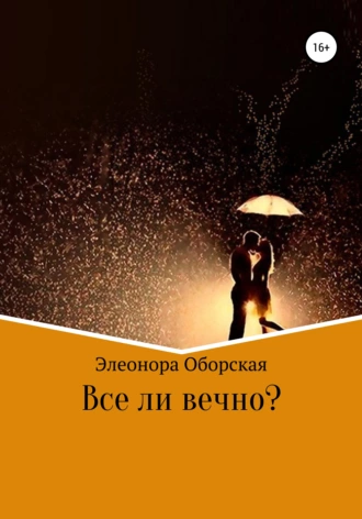 Все ли вечно?