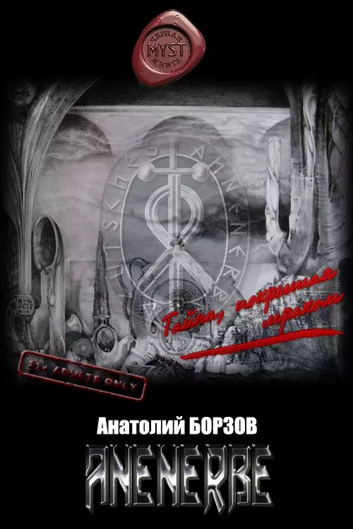 Anenerbe [СИ]