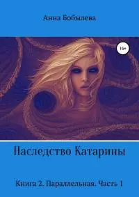 Параллельная. Часть 1 [СИ]
