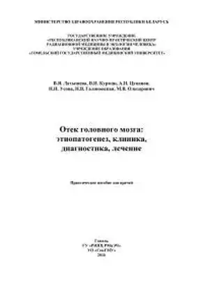 Отек  головного  мозга