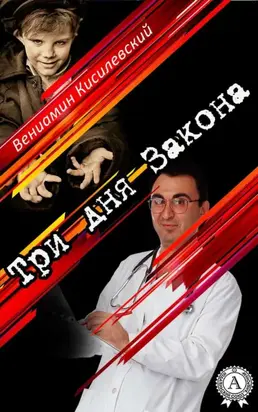 Три дня Закона