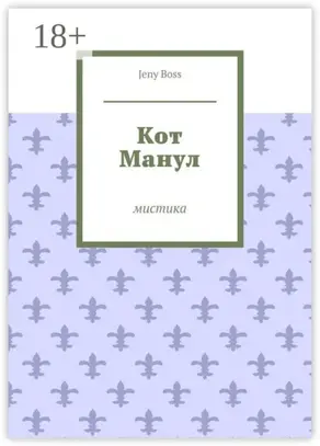 Кот Манул. Мистика