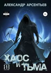 Хаос и Тьма. Книга третья [СИ]