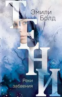 Тени. Реки забвения [litres]