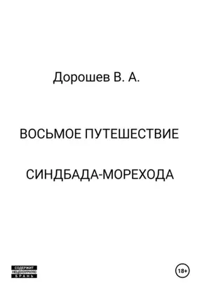 Восьмое путешествие Синдбада-морехода