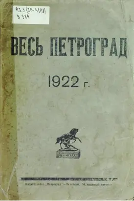 Весь Петроград на 1922 год