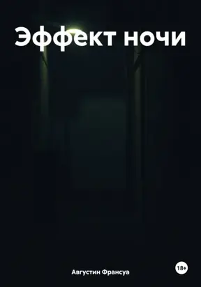 Эффект ночи