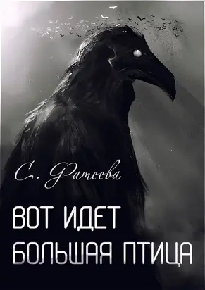 Вот идет  большая птица [сборник рассказов]