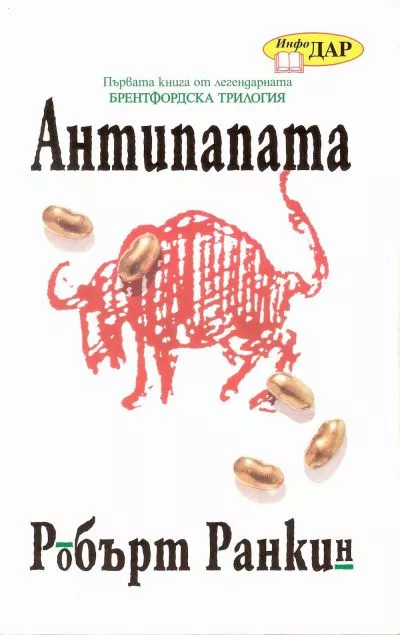 Антипапата