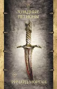 Хладные легионы [litres]