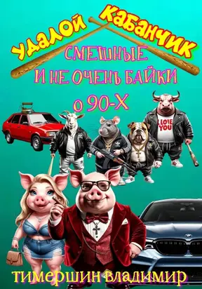 «Удалой кабанчик» Забавные и не очень рассказы о 90-х