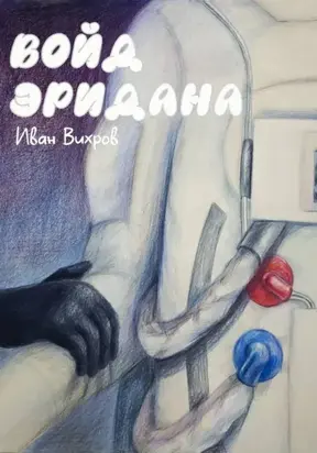 Войд Эридана