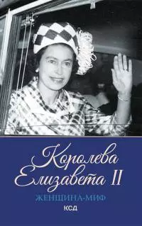 Королева Елизавета II [litres]