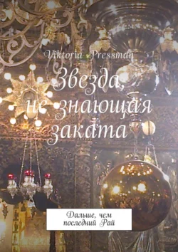 Звезда, не знающая заката. Дальше, чем последний Рай