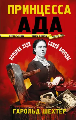 Принцесса ада [litres]