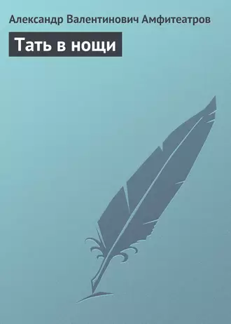 Тать в нощи
