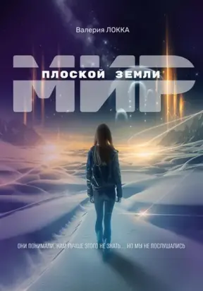 Мир плоской Земли