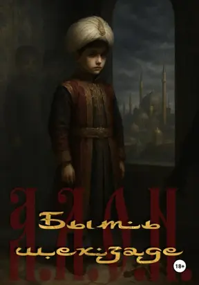 Быть шехзаде