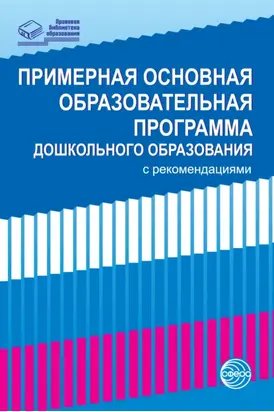 Примерная основная образовательная программа дошкольного образования с рекомендациями
