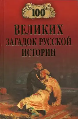 100 великих загадок русской истории