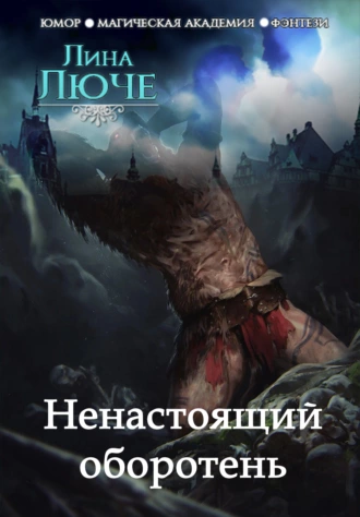 Ненастоящий оборотень