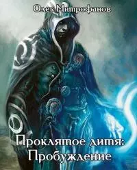 Проклятое дитя. Дилогия [СИ]