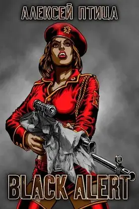 Вождь чернокожих. Black Alert [СИ]