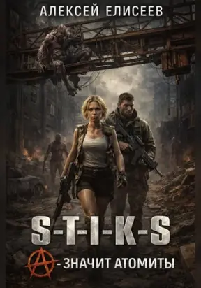 S-T-I-K-S. «А» – значит атомиты!