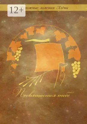 Посвящается тебе