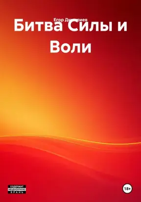 Битва Силы и Воли
