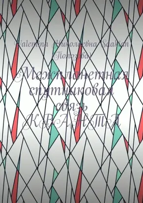 Межпланетная спутниковая связь КВАНТА